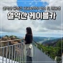 속초여행 설악산 케이블카 총정리 주차요금,주차장 팁,이용요금 할인, 자리 꿀팁 권금성 후기 포토존
