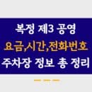 복정제3공영주차장 주차요금, 이용시간, 위치 및 전화번호 정리했어요.