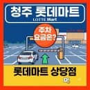 청주 롯데마트 상당점 주차요금 및 무료 주차장 이용 꿀팁 총정리