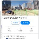 구로역 구로동 안영천 구로공구상가 한성공구...주차장 주차요금 공영 민영 노상 상가 유료 주차장 주차...