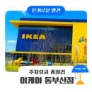 부산 이케아 주차요금 총정리, 무료주차 시간과 구매 영수증 혜택