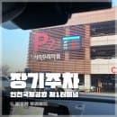 대행없이 인천국제공항 장기주차장 1터미널 P2주차타워 요금 감면 후기
