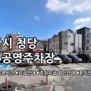 청당 제2 공영주차장 주차요금
