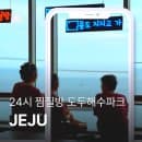 24시간 연중무휴 오션뷰 제주도 찜질방 도두해수파크 주차 및 이용요금