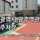 광주역관사 앞 공영주차장 요금안내