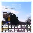 양화한강공원 주차장 공영주차장 꿀팁 주차요금 알려드려요!
