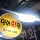 포항 죽도시장 회센터 연화횟집 내돈내산 후기_주차장 요금·죽도시장 안내도·후식 슬러시까지!