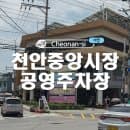 천안 중앙시장 공영주차장 주차요금, 할인권