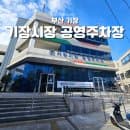 [부산/여행정보] 기장시장 공영주차장｜위치, 주차요금 및 정산, 기타 꿀정보 총정리