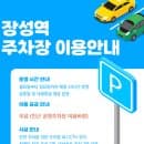 장성역 주차장 주차요금 안내