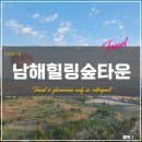 남해 명소 <남해힐링숲타운> (입장료, 운영시간, 주차요금, 맛집, 카페)