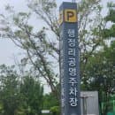 [화성] 향남 행정리 공영주차장 주말 무료 주차 이용 후기(전기차 충전 정보, 주차장 요금 포함)