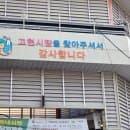 거제고현시장 맛집 먹거리 포장 주차장 주차요금