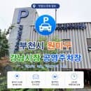 [원미구 주차정보] 부천 강남시장 공영주차장 위치, 주차요금, 운영시간 정보
