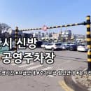 신방 제1 공영주차장 주차요금