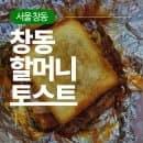 [서울 창동 토스트] 가성비 창동 할머니 토스트 후기 위치 휴무 주차 요금 메뉴 주문방법 가격