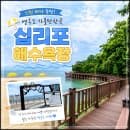 인천 바다 추천 영흥도 가볼만한곳 십리포해수욕장 물놀이장 야영장 주차장 파라솔 요금
