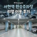 서현역 환승 공영주차장 후기 5부제 출입 제한? 주차 요금까지