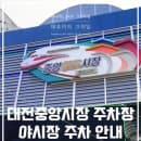 대전 중앙시장 공영주차장 주차장 요금 정보 알려드려요!