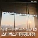 양평 스타벅스 더양평DT점 베이커리 메뉴 주차요금 남한강뷰 사일런트룸 후기