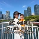 송도 센트럴파크 수상택시 27개월 아기랑 타본 솔직 후기! 무료주차 꿀팁 &amp; 9월 요금 인상 소식