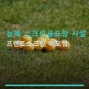 능북 스크린골프장 시설 정보 프렌즈스크린 이포점 이용 요금과 주차 편의 안내