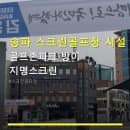 송파 스크린골프장 시설 골프존파크 방이 지명스크린 주차 편리·합리적 요금 안내