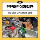 인천어린이과학관 예약 요금 주차 4살 아이와 다녀온 후기