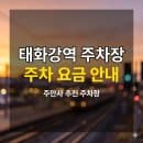 태화강역 주차장 종일권 요금 완벽 분석 | 삼산동 나들이 및 KTX 환승 3천 원대 파킹 명당