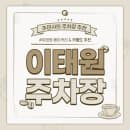 이태원 주차장 | 저렴한 요금의 주차장 추천 및 이용 꿀팁과 근처 베이커리 카페 추천