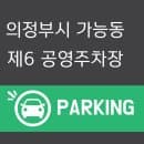 의정부시 가능동 제6 공영주차장 요금·위치