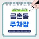 주차장 | 금촌로타리 인근 하루 주차 추천! 저렴한 요금, 안전한 주차장 주만사 추천주차장 + 공영...