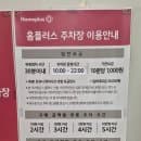 홈플러스 광주하남점 주차요금, 층별안내 (2026년도)