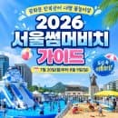 [🏖️서울 여름축제☀️] 2026 서울썸머비치 총정리: 광화문 주차장 요금 비교 &amp; 주변 호캉스 호텔 추천 TOP 4