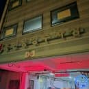 [충현공영주차장] 위치 주차요금 전기충전소 정리 중구시설관리공단 월주차 정기권 (약수동)