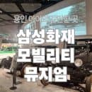 용인 아이와 갈만한 곳 삼성화재 모빌리티 뮤지엄 다녀온 후기 | 주차 요금 체험 프로그램