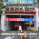 창원엔씨파크 주차 홈플러스 마산점 주차요금표 및 금액별 무료주차 안내 (2026년 최신)