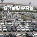 김해공항 주차장 주차비 공식 VS 사설 요금 비교 후기
