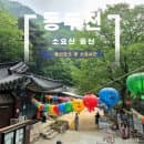 동두천 소요산 환종주 등산 소요시간 및 코스 정리 주차 요금 정보
