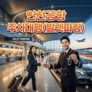 인천공항 주차대행 예약 방법 및 요금 할인 꿀팁 (공식 vs 사설 완벽 비교)
