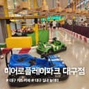 [대구 키즈카페 추천] 히어로플레이파크 대구점 솔직 후기 : 운영시간, 요금, 주차, 꿀팁 총정리!