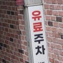 [창원 주차] 대구은행빌딩 주차장 요금 및 무인정산 이용 안내 (신용카드 전용)