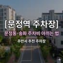 문정역 주차장 | 문정동·송파 주차비 아끼는 법, 위치·요금·운영시간 꿀팁 모음