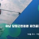 경기 하남 당정근린공원 파크골프장(신장동) 이용안내｜요금·예약·주차 정리