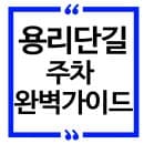 용리단길 주차장 할인, 주차장 위치, 주차요금 완벽 총정리