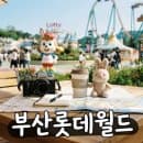 부산 롯데월드 주차 요금부터 메이플스토리 축제 일정까지 한눈에 보기
