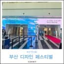 부산 디자인페스티벌 2026 벡스코 주차요금 제2전시장 BDF
