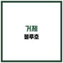 거제 블루호 실시간예약 낚시요금 출항정보 오늘조항 주차장 날씨 장비대여