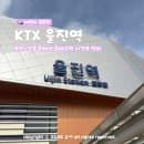 울진역 강릉 부전 동해선 KTX 동대구역 누리로 시간표 주차장 요금은?