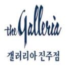 갤러리아백화점 진주점 고객센터 전화번호 및 주차요금 정보ㅣ층별매장위치ㅣ휴점일